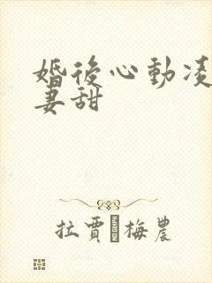 婚后心动凌总追妻甜