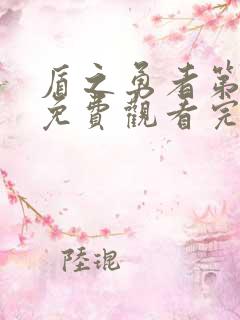 盾之勇者第二季免费观看完整