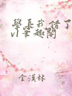 学长我错了hiv1笔趣阁