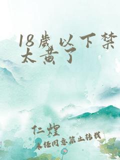 18岁以下禁看太黄了