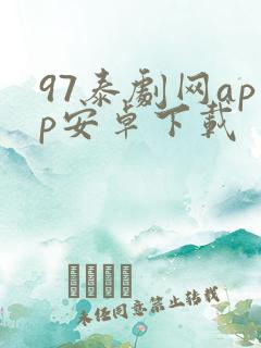 97泰剧网app安卓下载