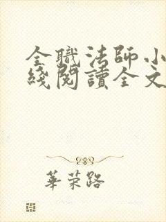 全职法师小说在线阅读全文免费