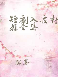 短剧入夜对她上瘾全集