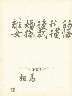 离婚后我的高冷女总裁后悔了小说