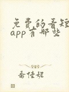 免费的看短剧的app有哪些