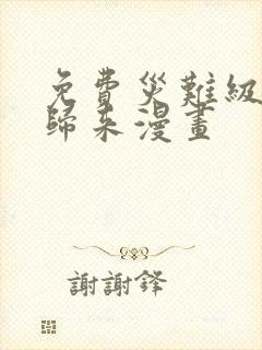 免费灾难级英雄归来漫画