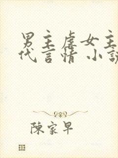 男主虐女主的现代言情 小说