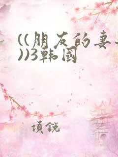 ((朋友的妻子))3韩国