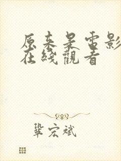 原来是电影神马在线观看