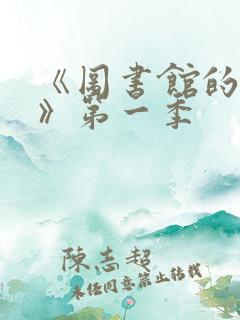 《图书馆的女友》第一季