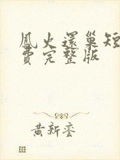 凤火还巢短剧免费完整版