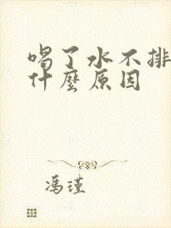 喝了水不排尿是什么原因