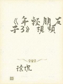 《年轻朋友的妻子3》视频