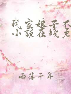 我家娘子不对劲小说在线免费阅读