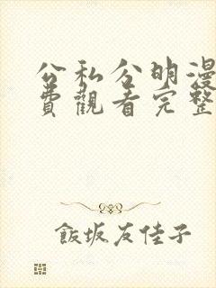 公私分明漫画免费观看完整版