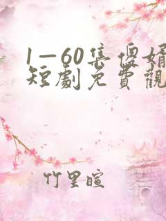 1—60集傻婿短剧免费观看