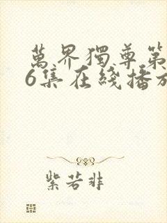 万界独尊第296集在线播放