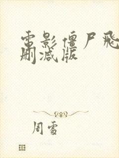 电影僵尸飞鲨未删减版