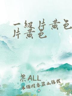 一级片黄色一级片黄色