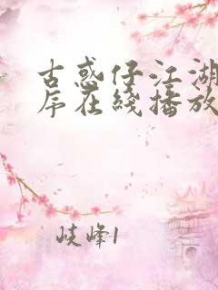 古惑仔江湖新秩序在线播放