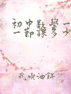 初中数学一对一一节课多少钱