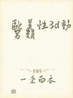 欧美性3d动漫另类