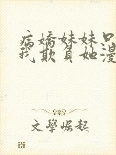 病娇妹妹只想让我欺负她漫画48话免费阅读