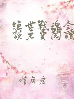 绝世战魂全本小说免费阅读