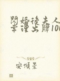 闪婚后夫人不按常理出牌100集