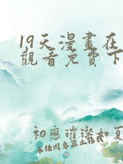 19天漫画在线观看免费下拉式漫画