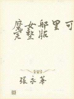 魔女哪里可以看完整版