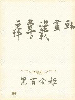 免费漫画韩漫软件下载