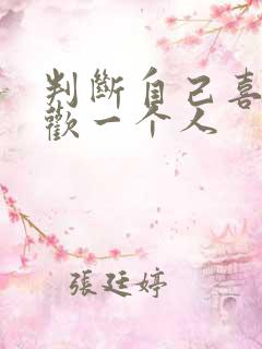 判断自己喜不喜欢一个人