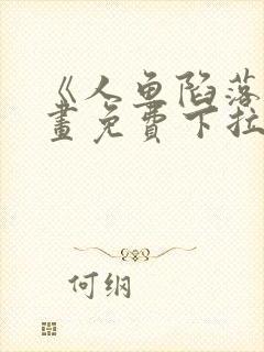 《人鱼陷落》漫画免费下拉式