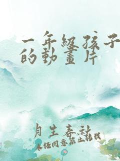 一年级孩子爱看的动画片