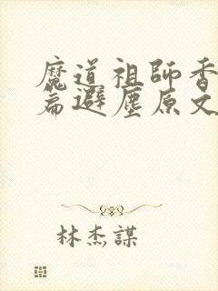 魔道祖师香火炉篇避尘原文微博