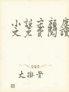 小说宋颜尘楚全文免费阅读