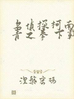 名侦探柯南:绀青之拳 下载