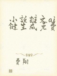 小说推文ai一键生成免费工具手机版