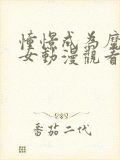 憧憬成为魔法少女动漫观看免费全集高清