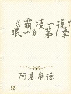 《霸凌~复仇催眠~》第1季动漫