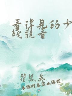 看得见的少女在线观看