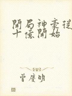 开局神豪从签到十亿开始