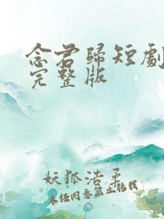 念君归短剧全集完整版