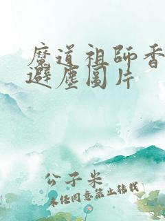 魔道祖师香火炉避尘图片