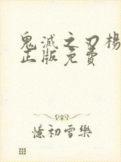 鬼灭之刃杨思洛正版免费