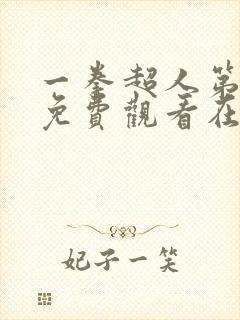 一拳超人第二季免费观看在线观看