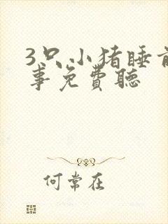 3只小猪睡前故事免费听