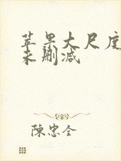 苹果大尺度床戏未删减