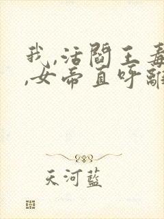 我,活阎王毒士,女帝直呼离谱免费版